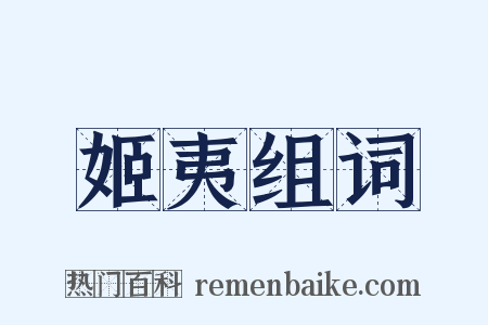姬夷组词是什么意思的图片